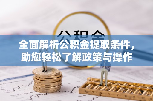 苏尼特左旗全面解析公积金提取条件，助您轻松了解政策与操作