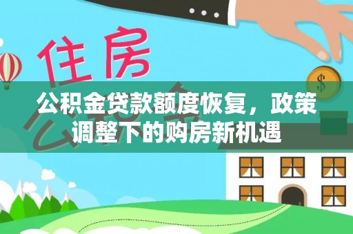 苏尼特左旗公积金贷款额度恢复，政策调整下的购房新机遇