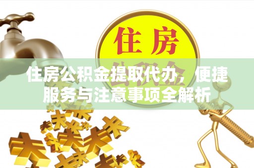 镇海住房公积金提取代办，便捷服务与注意事项全解析