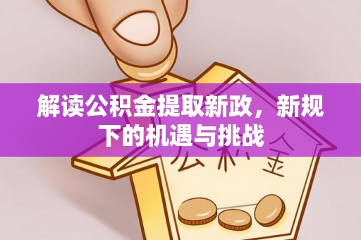 镇海解读公积金提取新政，新规下的机遇与挑战