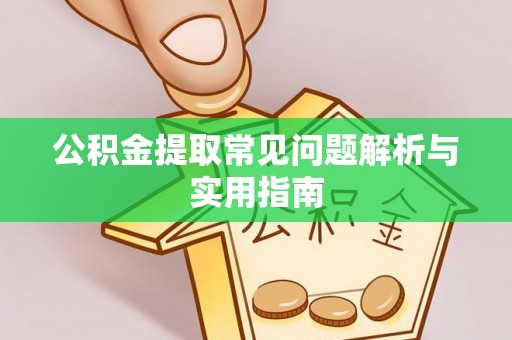 镇海公积金提取常见问题解析与实用指南