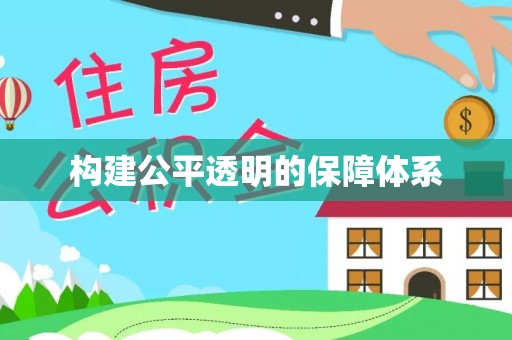 吴忠构建公平透明的保障体系