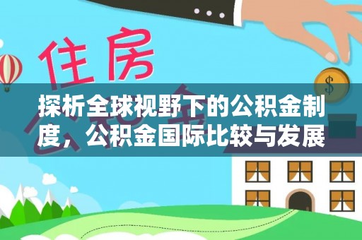 田东探析全球视野下的公积金制度，公积金国际比较与发展趋势