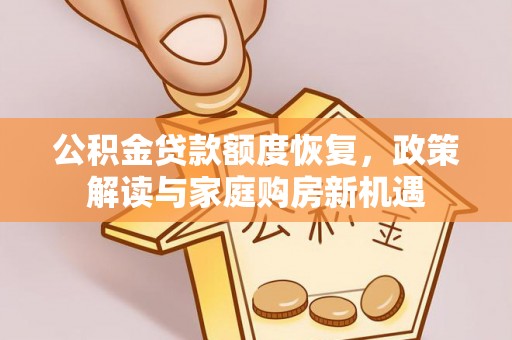 田东公积金贷款额度恢复，政策解读与家庭购房新机遇