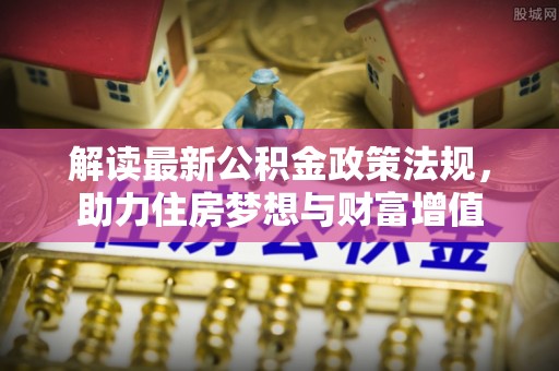 田东解读最新公积金政策法规，助力住房梦想与财富增值
