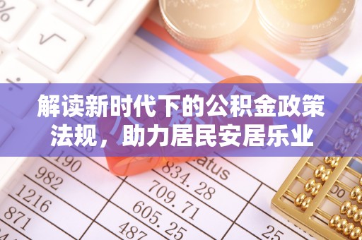 田东解读新时代下的公积金政策法规，助力居民安居乐业