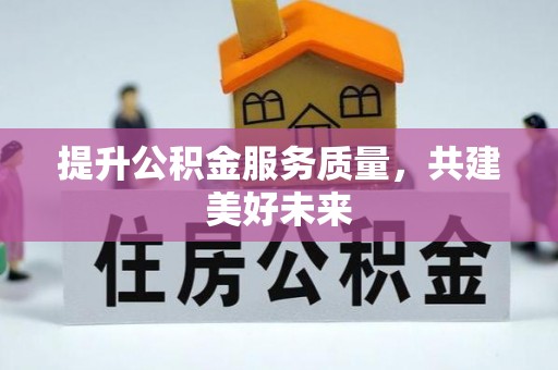 田东提升公积金服务质量，共建美好未来