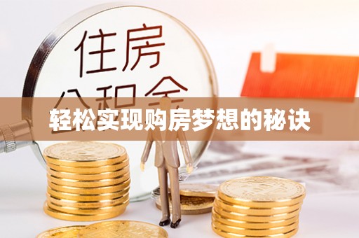 南漳轻松实现购房梦想的秘诀