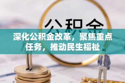 烈屿深化公积金改革，聚焦重点任务，推动民生福祉