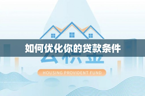 烈屿如何优化你的贷款条件
