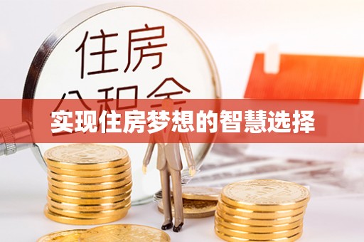 烈屿实现住房梦想的智慧选择