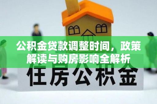 左云公积金贷款调整时间，政策解读与购房影响全解析