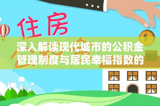 滁州深入解读现代城市的公积金管理制度与居民幸福指数的关联