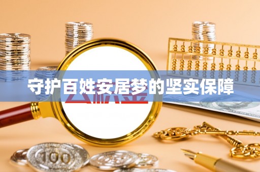闵行守护百姓安居梦的坚实保障