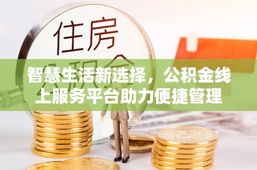 德令哈智慧生活新选择，公积金线上服务平台助力便捷管理