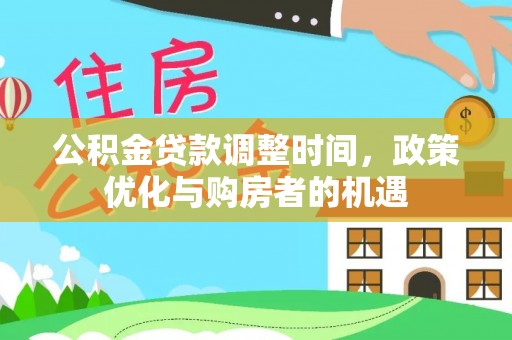 德令哈公积金贷款调整时间，政策优化与购房者的机遇