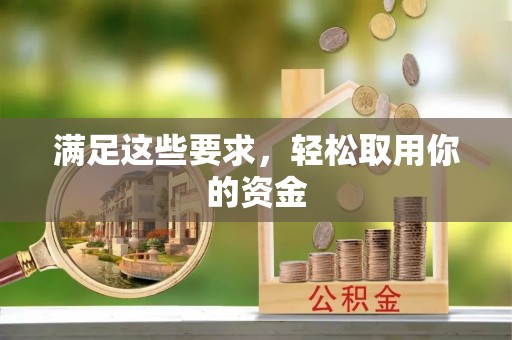 鲅鱼圈满足这些要求，轻松取用你的资金