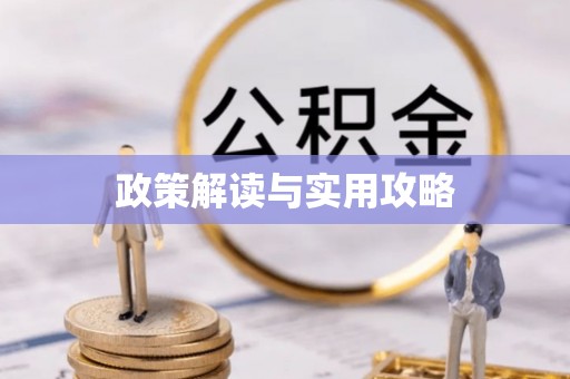 鲅鱼圈政策解读与实用攻略
