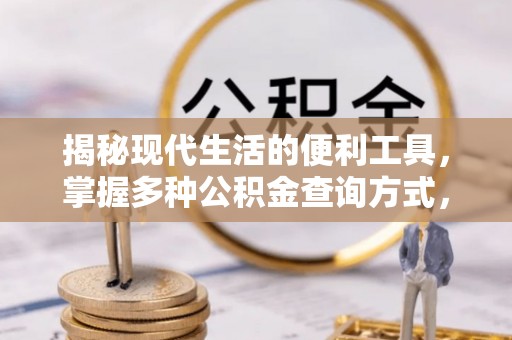 鲅鱼圈揭秘现代生活的便利工具，掌握多种公积金查询方式，让财富管理更轻松