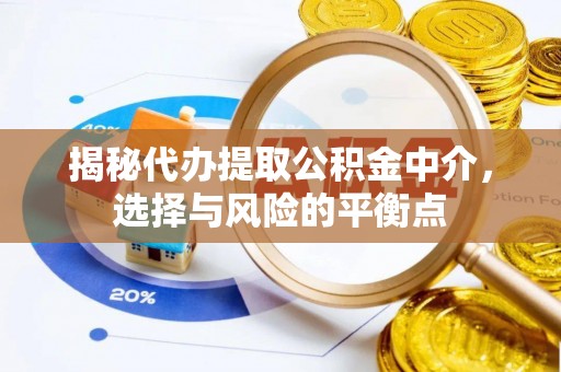 鲅鱼圈揭秘代办提取公积金中介，选择与风险的平衡点