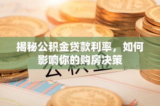 鲅鱼圈揭秘公积金贷款利率，如何影响你的购房决策