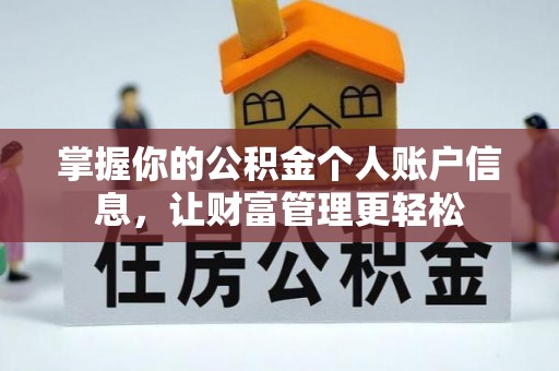 滁州掌握你的公积金个人账户信息，让财富管理更轻松