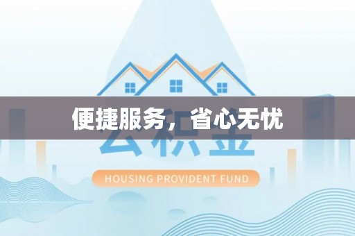 泉港便捷服务，省心无忧