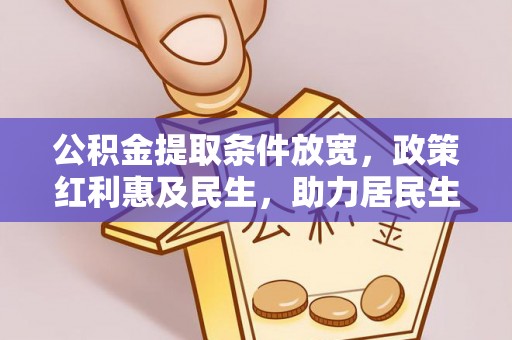 成功公积金提取条件放宽，政策红利惠及民生，助力居民生活质量提升