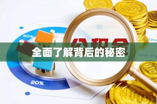 成功全面了解背后的秘密