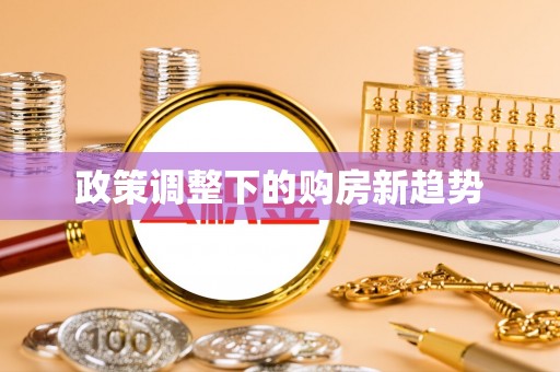 北投政策调整下的购房新趋势