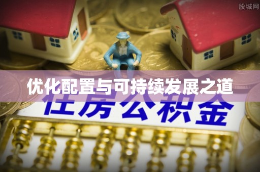 高陵优化配置与可持续发展之道