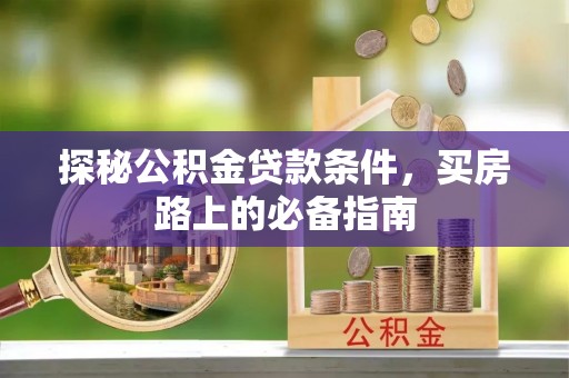 高陵探秘公积金贷款条件，买房路上的必备指南