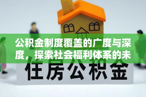 高陵公积金制度覆盖的广度与深度，探索社会福利体系的未来方向