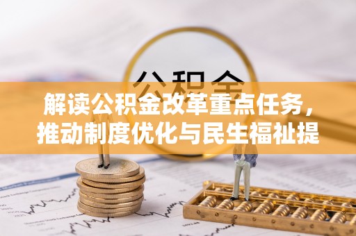 高陵解读公积金改革重点任务，推动制度优化与民生福祉提升