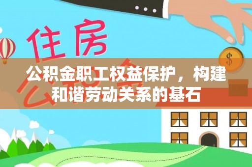 高陵公积金职工权益保护，构建和谐劳动关系的基石