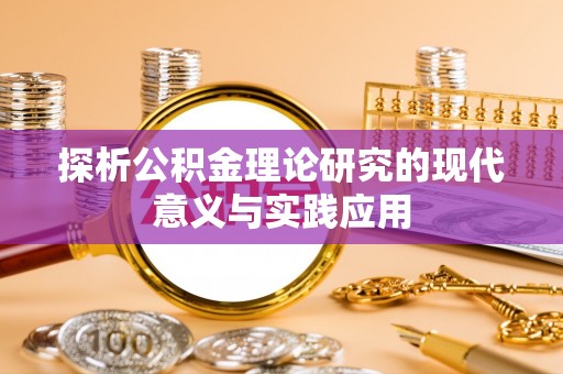 昭平探析公积金理论研究的现代意义与实践应用