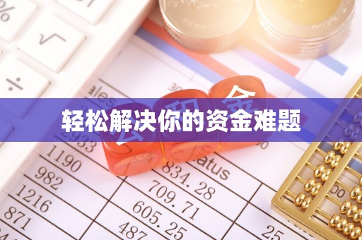 昭平轻松解决你的资金难题