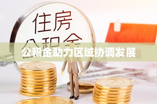 随州公积金助力区域协调发展