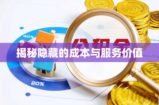 北斗揭秘隐藏的成本与服务价值