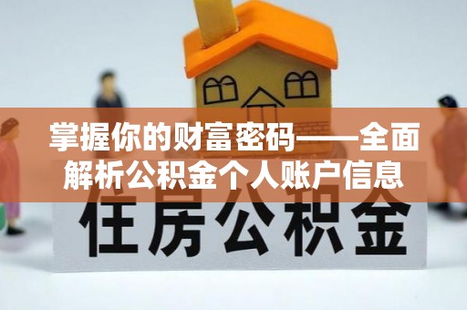 三民掌握你的财富密码——全面解析公积金个人账户信息