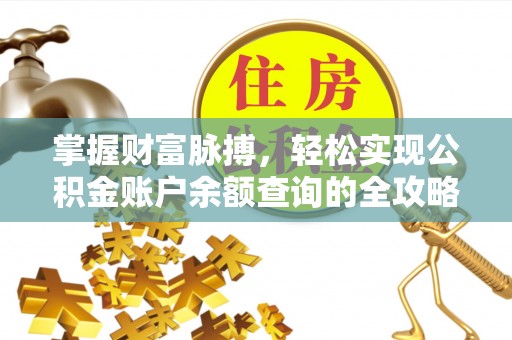 襄阳掌握财富脉搏，轻松实现公积金账户余额查询的全攻略