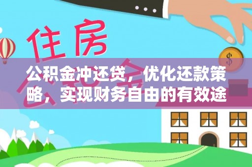 襄阳公积金冲还贷，优化还款策略，实现财务自由的有效途径