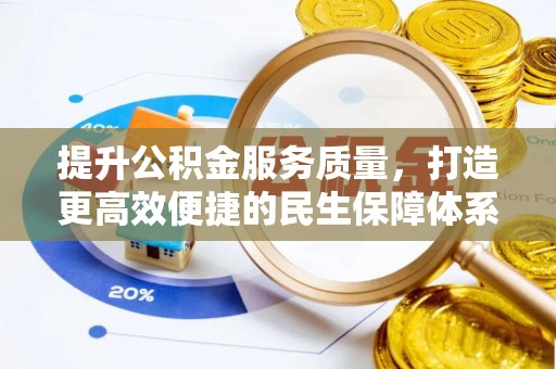惠水提升公积金服务质量，打造更高效便捷的民生保障体系