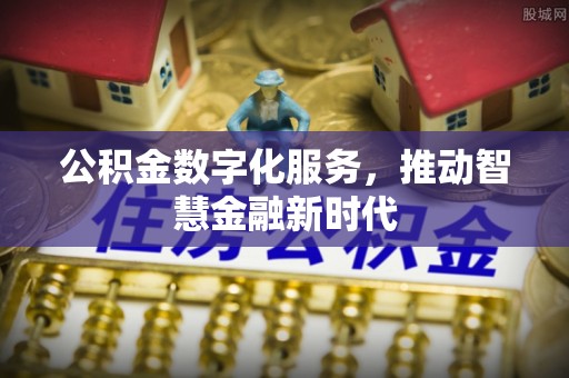 惠水公积金数字化服务，推动智慧金融新时代