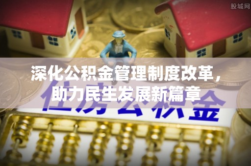 景宁深化公积金管理制度改革，助力民生发展新篇章