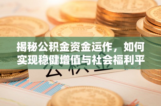桐庐揭秘公积金资金运作，如何实现稳健增值与社会福利平衡