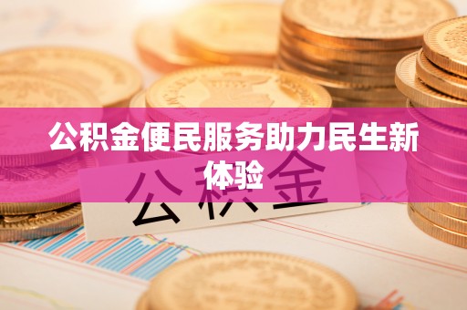 桐庐公积金便民服务助力民生新体验