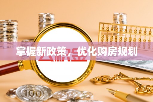 桐庐掌握新政策，优化购房规划