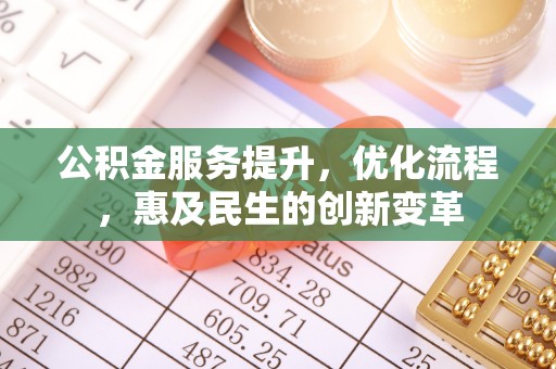 桐庐公积金服务提升，优化流程，惠及民生的创新变革