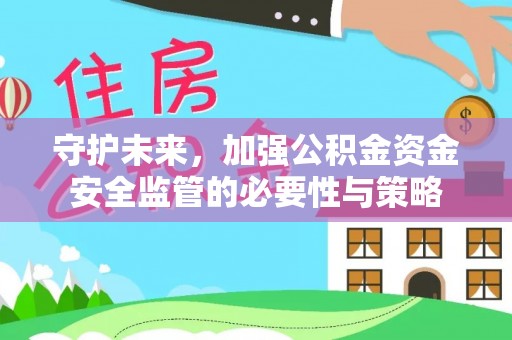 桐庐守护未来，加强公积金资金安全监管的必要性与策略